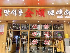 门面-金顺韩式烤肉·网红烤肉店(广利路店)