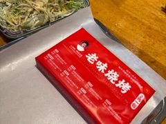 -老味烧烤(总店)