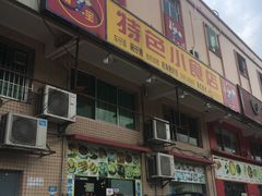 门面-旺角宝港式茶餐厅(寮步店)
