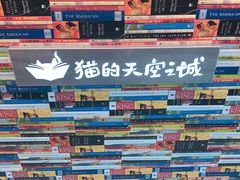 -猫的天空之城概念书店(北戴河蔚蓝海岸店)