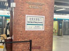 -北京大学东门(地铁站)