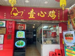 -文记壹心鸡(宝华路店)