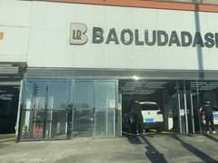 -保路达大师美车(天泰路店)