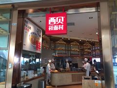 -西贝莜面村(金隅嘉品mall店)