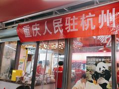 -赵美丽·重庆社区火锅·直营店(火车东站·中豪国际店)
