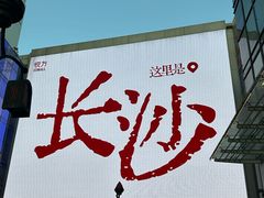 -长沙悦方ID MALL