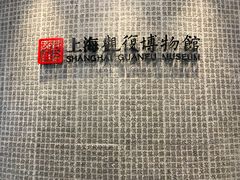 -上海观复博物馆