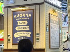 -安又胖韩国烤肉(美罗城店)