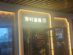 -那时新疆·若羌(经纬汇店)