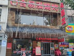 -合易泓烤肉•首创生椰大油边(宁山路店)