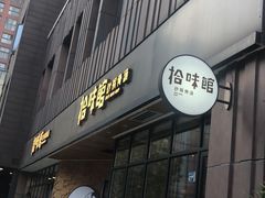 -拾味馆·浓鲜骨汤(光谷天地店)