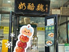 -奶酪魏(牛街总店)