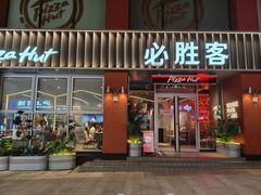-必胜客(航洋国际店)