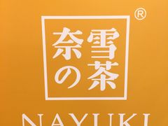 -奈雪的茶(市百一店)