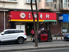 -北京稻香村(丰管路店)