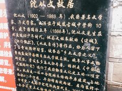 -沈从文故居