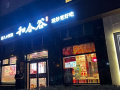 -和合谷(长虹桥店)