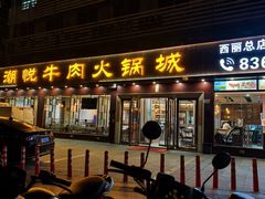 -潮悦牛肉火锅城(水贝店)