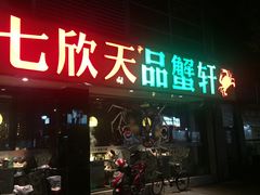-七欣天(杭州信义坊店)