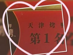 -泰钰丰烤鸭(永安道店)