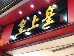 门面-皇上皇腊味店(下九路店)