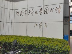 -湖南省少年儿童图书馆