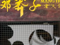 -邓莽子老火锅(鲁祖庙店)