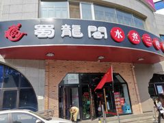 门面-雲蜀龙阁·金牌水煮鱼(方庄店)