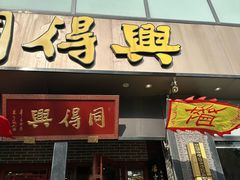 -同得兴面馆.苏式面.三虾面(园区店)