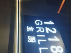 -1218 GRILL 主厨