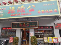 -禄源公·老莞诚饭店