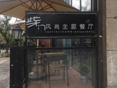 门面-東舍食唐精品陕菜馆