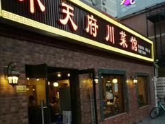 门面-小天府川菜馆(魏公村店)