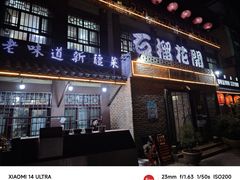 -石榴花开餐厅