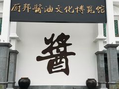 -厨邦酱油文化博览馆