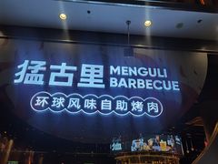 -猛古里烤肉自助(荟聚中心店)