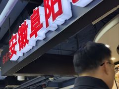 -安徽阜阳卷馍(西单店)