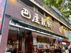 -巴厘龙虾·榜首油焖大虾(旗舰店·万松园)