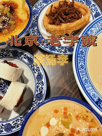 北京探店｜北京老字号️茶汤李京味餐厅