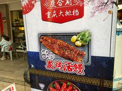 -庆合府重庆大排档(紫都城店)