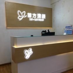 -成都苗方清颜专业祛痘