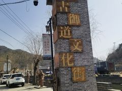 -蟠龙山长城景区