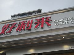 门面-好利来(靖江路店)
