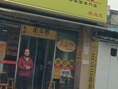 门面-正斗面家