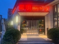 -黑明餐厅(白鹭洲店)