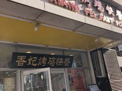 门面-香妃烤鸡(西单店)