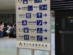 -黄山屯溪国际机场