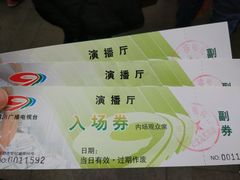 入场券-四川广播电视台(世纪城路店)