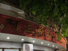 -阿三麻蓉汤圆(顺光大厦店)