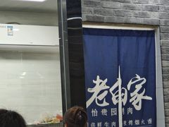 -老白家怡贵园烤肉